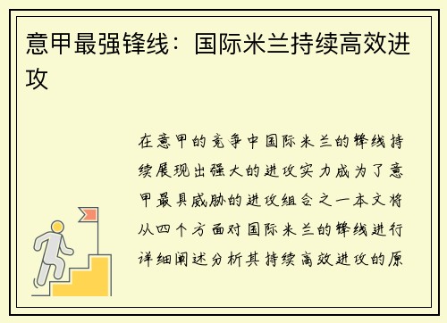 意甲最强锋线：国际米兰持续高效进攻