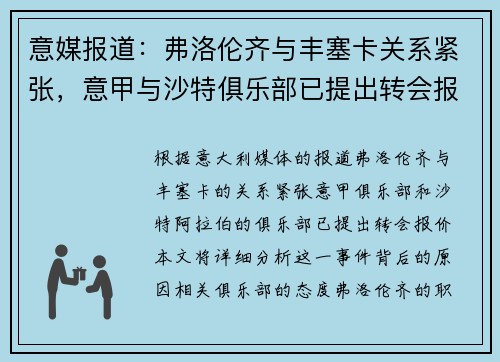 意媒报道：弗洛伦齐与丰塞卡关系紧张，意甲与沙特俱乐部已提出转会报价