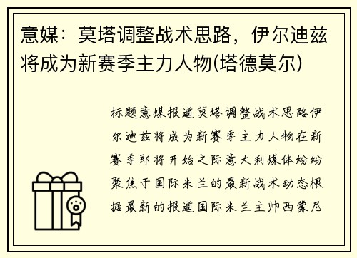 意媒：莫塔调整战术思路，伊尔迪兹将成为新赛季主力人物(塔德莫尔)