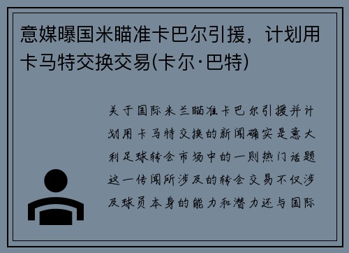 意媒曝国米瞄准卡巴尔引援，计划用卡马特交换交易(卡尔·巴特)