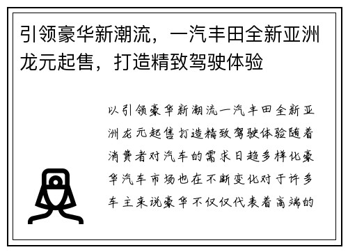 引领豪华新潮流，一汽丰田全新亚洲龙元起售，打造精致驾驶体验