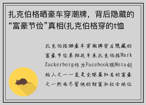扎克伯格晒豪车穿潮牌，背后隐藏的“富豪节俭”真相(扎克伯格穿的t恤)