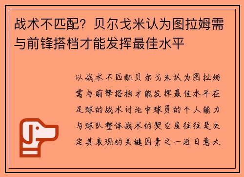 战术不匹配？贝尔戈米认为图拉姆需与前锋搭档才能发挥最佳水平