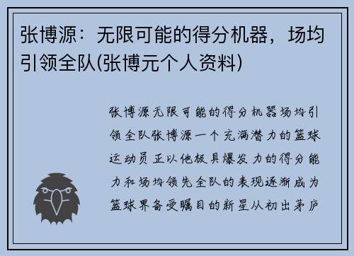 张博源：无限可能的得分机器，场均引领全队(张博元个人资料)
