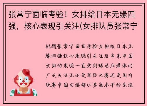 张常宁面临考验！女排给日本无缘四强，核心表现引关注(女排队员张常宁赛前热身)