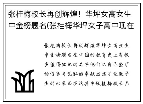 张桂梅校长再创辉煌！华坪女高女生中金榜题名(张桂梅华坪女子高中现在状况)