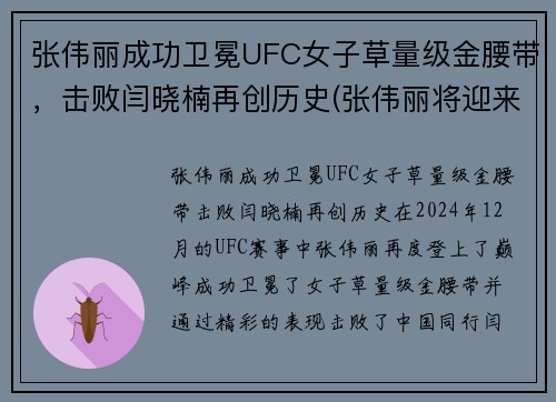 张伟丽成功卫冕UFC女子草量级金腰带，击败闫晓楠再创历史(张伟丽将迎来ufc首场卫冕战)
