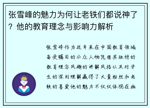 张雪峰的魅力为何让老铁们都说神了？他的教育理念与影响力解析