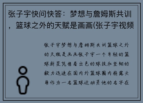 张子宇快问快答：梦想与詹姆斯共训，篮球之外的天赋是画画(张子宇视频篮球)