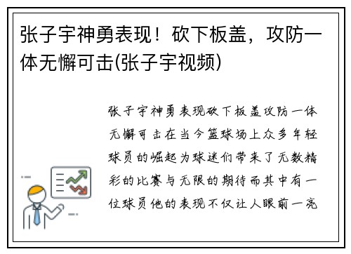 张子宇神勇表现！砍下板盖，攻防一体无懈可击(张子宇视频)