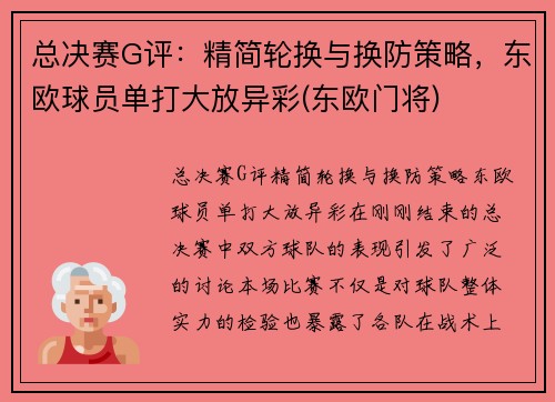 总决赛G评：精简轮换与换防策略，东欧球员单打大放异彩(东欧门将)