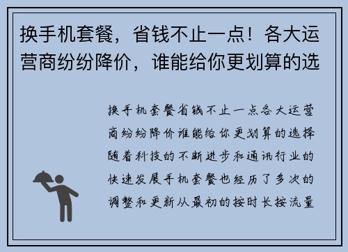换手机套餐，省钱不止一点！各大运营商纷纷降价，谁能给你更划算的选择？