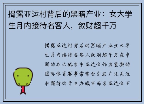 揭露亚运村背后的黑暗产业：女大学生月内接待名客人，敛财超千万
