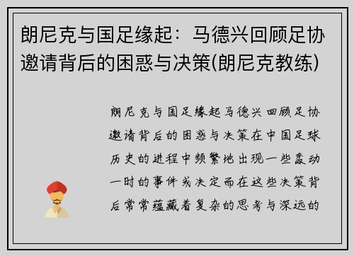朗尼克与国足缘起：马德兴回顾足协邀请背后的困惑与决策(朗尼克教练)