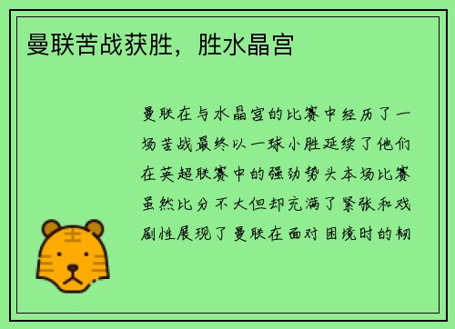 曼联苦战获胜，胜水晶宫