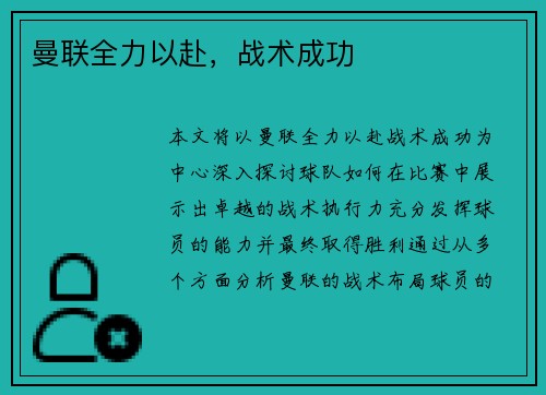 曼联全力以赴，战术成功