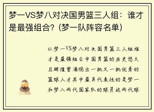 梦一VS梦八对决国男篮三人组：谁才是最强组合？(梦一队阵容名单)