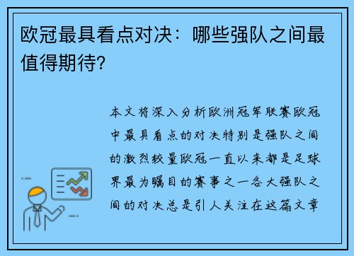 欧冠最具看点对决：哪些强队之间最值得期待？