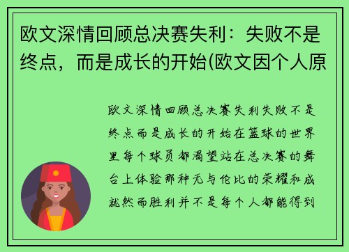 欧文深情回顾总决赛失利：失败不是终点，而是成长的开始(欧文因个人原因缺席比赛)