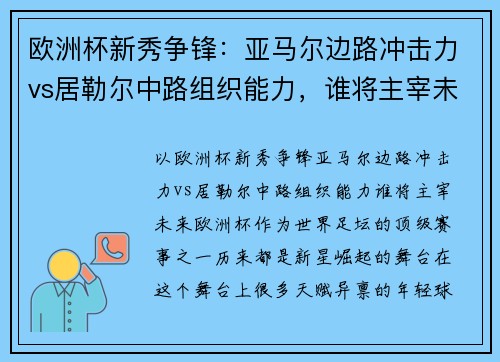 欧洲杯新秀争锋：亚马尔边路冲击力vs居勒尔中路组织能力，谁将主宰未来？