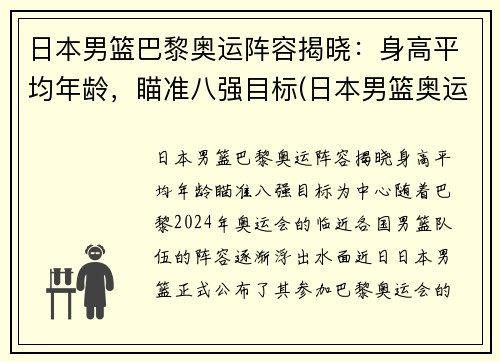 日本男篮巴黎奥运阵容揭晓：身高平均年龄，瞄准八强目标(日本男篮奥运会历届成绩)