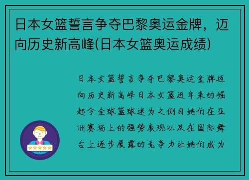 日本女篮誓言争夺巴黎奥运金牌，迈向历史新高峰(日本女篮奥运成绩)
