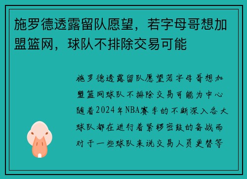 施罗德透露留队愿望，若字母哥想加盟篮网，球队不排除交易可能