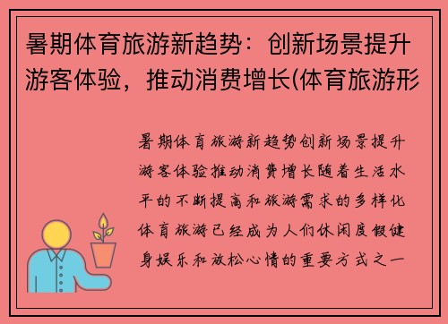 暑期体育旅游新趋势：创新场景提升游客体验，推动消费增长(体育旅游形式)