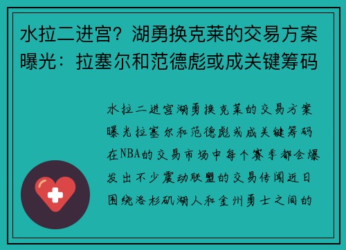 水拉二进宫？湖勇换克莱的交易方案曝光：拉塞尔和范德彪或成关键筹码