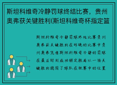 斯坦科维奇冷静罚球终结比赛，贵州奥弗获关键胜利(斯坦科维奇杯指定篮球)