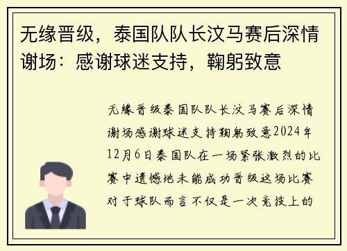 无缘晋级，泰国队队长汶马赛后深情谢场：感谢球迷支持，鞠躬致意