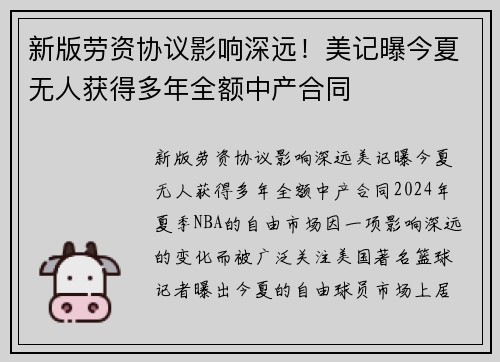 新版劳资协议影响深远！美记曝今夏无人获得多年全额中产合同