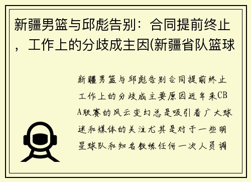 新疆男篮与邱彪告别：合同提前终止，工作上的分歧成主因(新疆省队篮球)