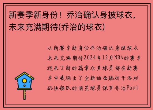新赛季新身份！乔治确认身披球衣，未来充满期待(乔治的球衣)