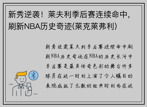 新秀逆袭！莱夫利季后赛连续命中，刷新NBA历史奇迹(莱克莱弗利)