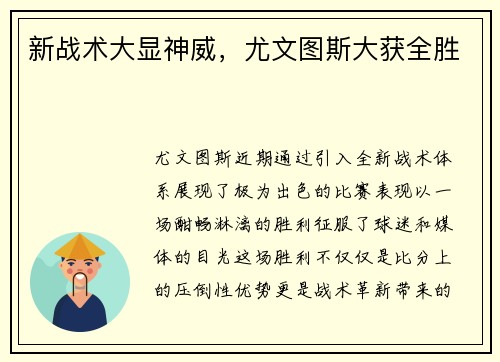新战术大显神威，尤文图斯大获全胜