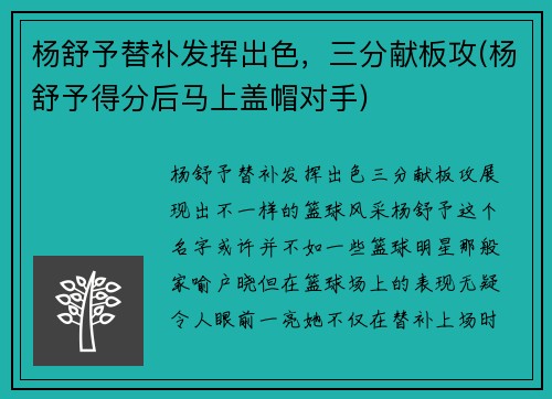 杨舒予替补发挥出色，三分献板攻(杨舒予得分后马上盖帽对手)
