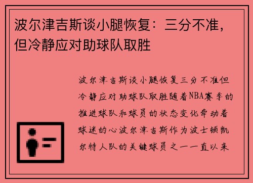 波尔津吉斯谈小腿恢复：三分不准，但冷静应对助球队取胜