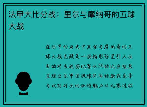 法甲大比分战：里尔与摩纳哥的五球大战