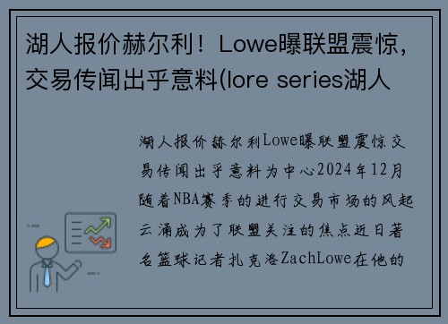 湖人报价赫尔利！Lowe曝联盟震惊，交易传闻出乎意料(lore series湖人)
