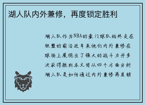 湖人队内外兼修，再度锁定胜利