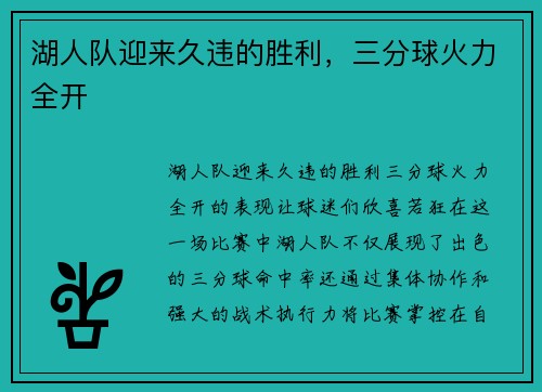 湖人队迎来久违的胜利，三分球火力全开