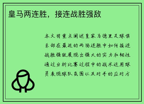 皇马两连胜，接连战胜强敌