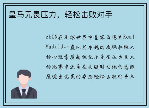 皇马无畏压力，轻松击败对手