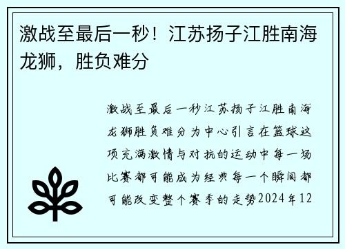 激战至最后一秒！江苏扬子江胜南海龙狮，胜负难分