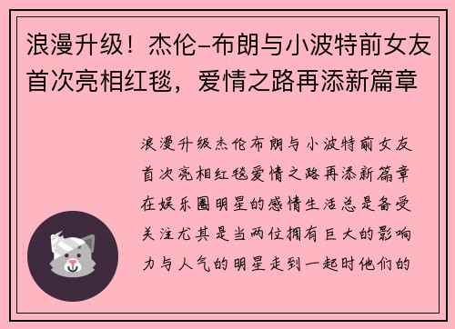 浪漫升级！杰伦-布朗与小波特前女友首次亮相红毯，爱情之路再添新篇章