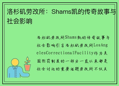 洛杉矶劳改所：Shams凯的传奇故事与社会影响