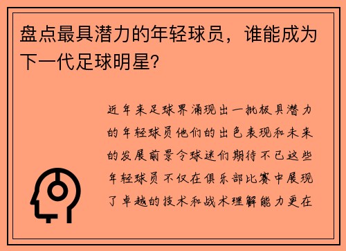 盘点最具潜力的年轻球员，谁能成为下一代足球明星？