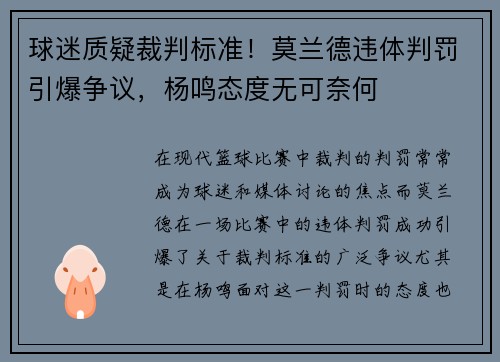 球迷质疑裁判标准！莫兰德违体判罚引爆争议，杨鸣态度无可奈何