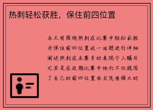 热刺轻松获胜，保住前四位置